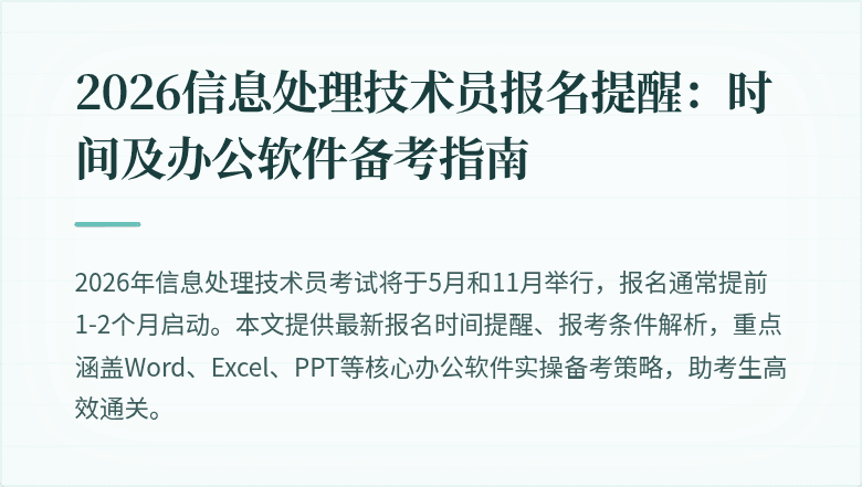 2026信息处理技术员报名提醒:时间及办公软件备考指南