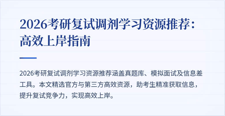2026考研复试调剂学习资源推荐：高效上岸指南