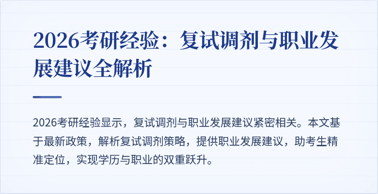 2026考研经验：复试调剂与职业发展建议全解析