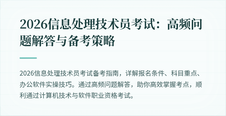 2026信息处理技术员考试：高频问题解答与备考策略