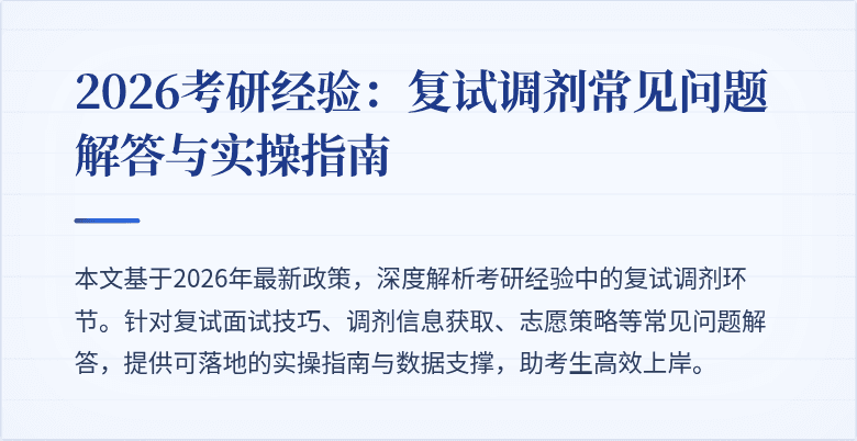 2026考研经验：复试调剂常见问题解答与实操指南