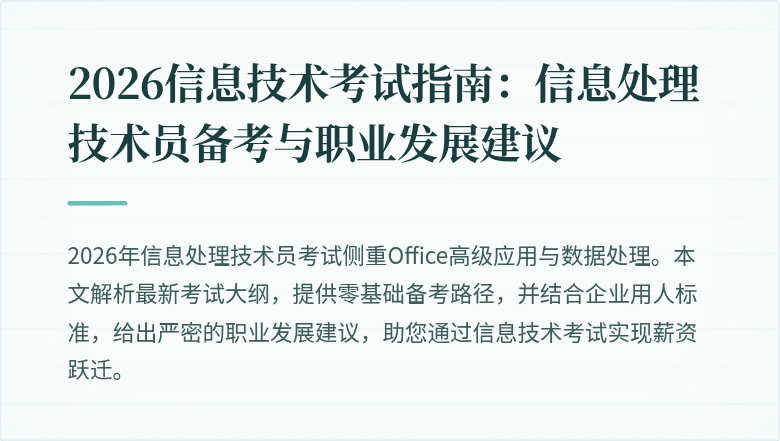 2026信息技术考试指南:信息处理技术员备考与职业发展建议