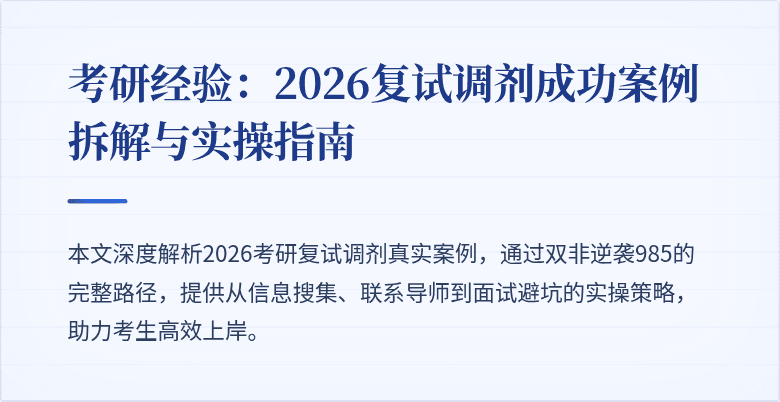 考研经验:2026复试调剂成功案例拆解与实操指南