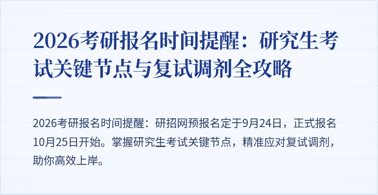 2026考研报名时间提醒:研究生考试关键节点与复试调剂全攻略