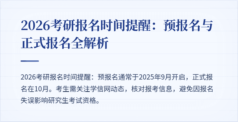 2026考研报名时间提醒：预报名与正式报名全解析