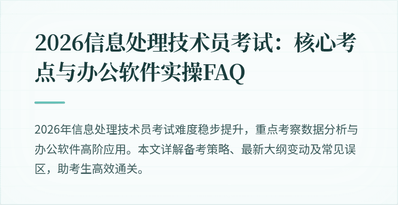 2026信息处理技术员考试：核心考点与办公软件实操FAQ