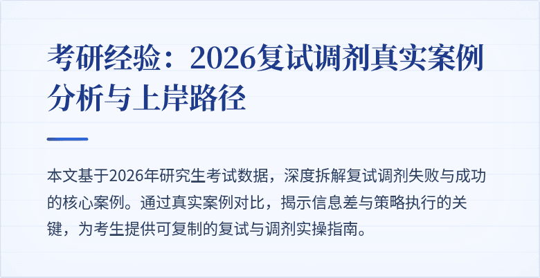 考研经验:2026复试调剂真实案例分析与上岸路径