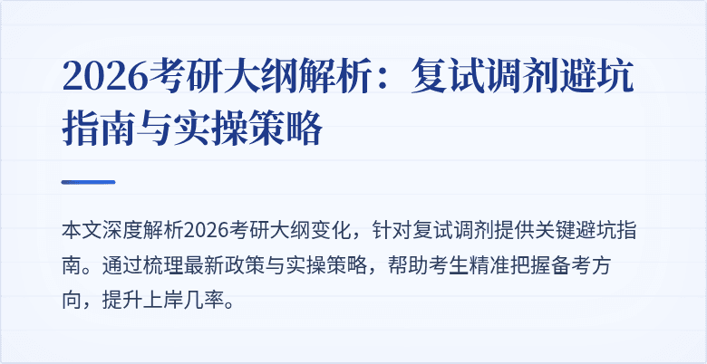 2026考研大纲解析：复试调剂避坑指南与实操策略