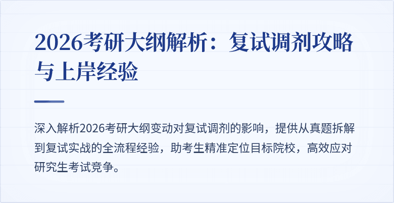 2026考研大纲解析：复试调剂攻略与上岸经验
