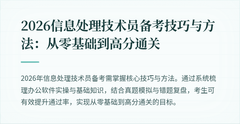 2026信息处理技术员备考技巧与方法:从零基础到高分通关