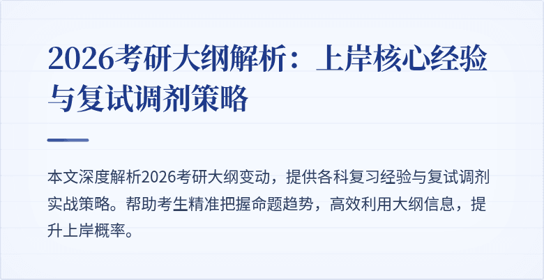 2026考研大纲解析：上岸核心经验与复试调剂策略