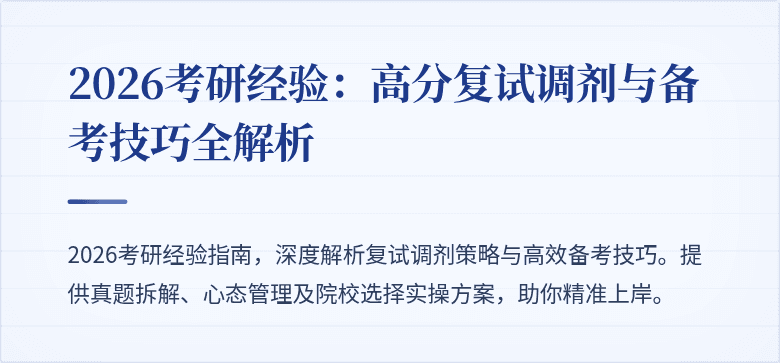2026考研经验:高分复试调剂与备考技巧全解析
