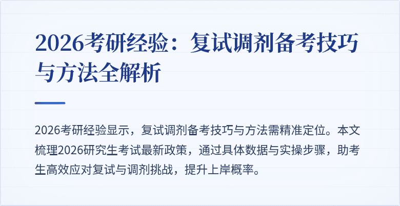 2026考研经验：复试调剂备考技巧与方法全解析