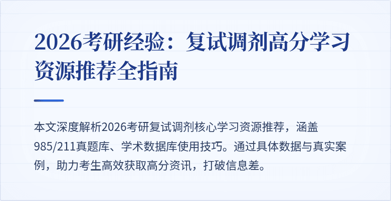 2026考研经验:复试调剂高分学习资源推荐全指南