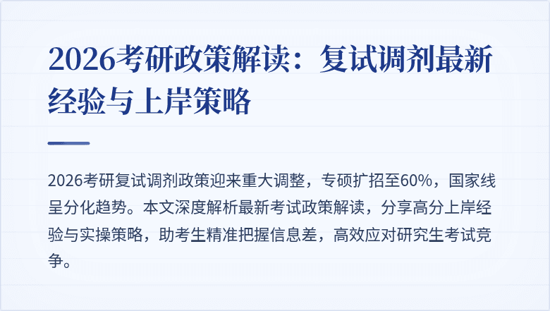2026考研政策解读:复试调剂最新经验与上岸策略