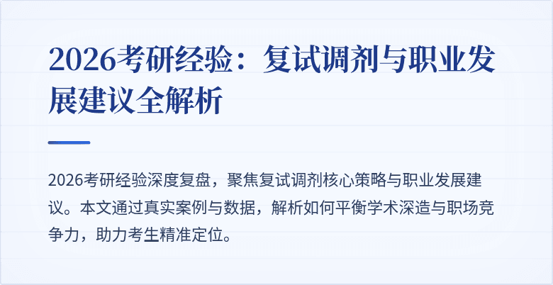 2026考研经验:复试调剂与职业发展建议全解析