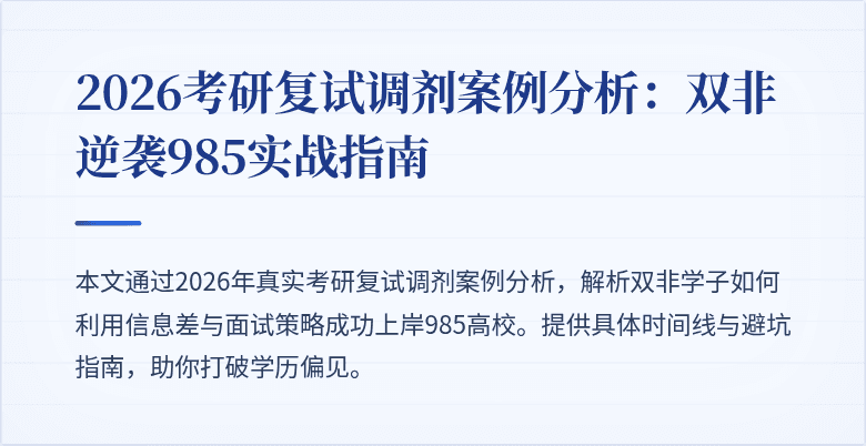 2026考研复试调剂案例分析：双非逆袭985实战指南