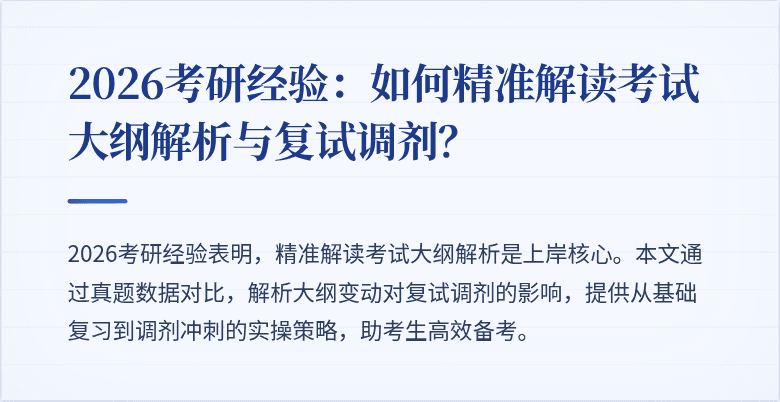 2026考研经验:如何精准解读考试大纲解析与复试调剂?
