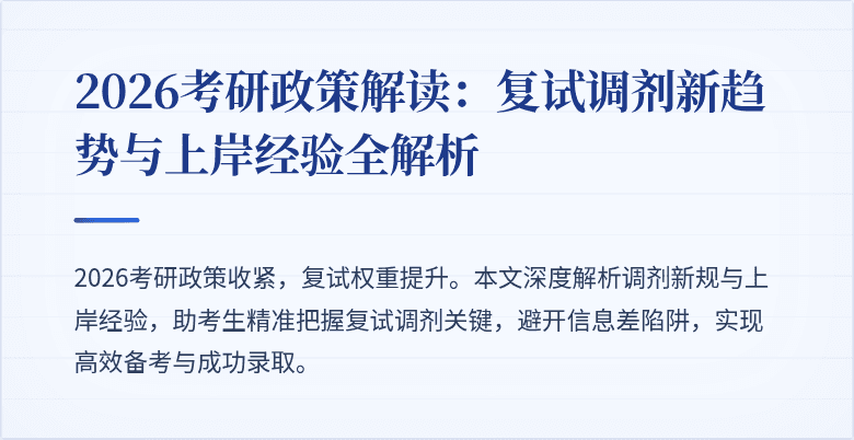 2026考研政策解读：复试调剂新趋势与上岸经验全解析