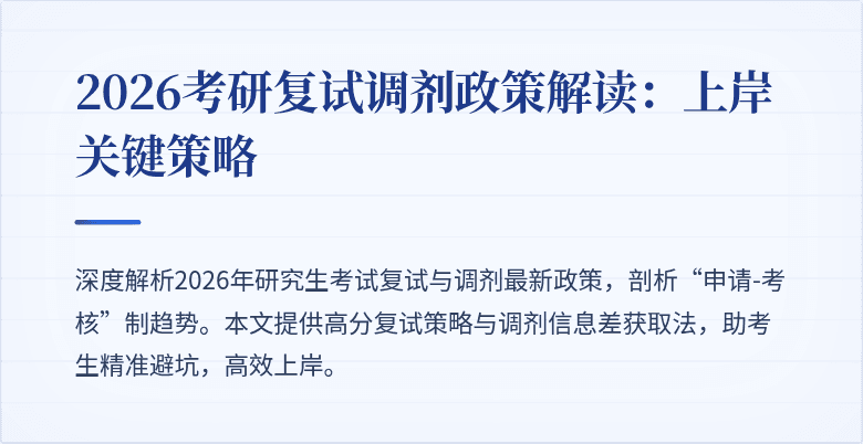2026考研复试调剂政策解读:上岸关键策略