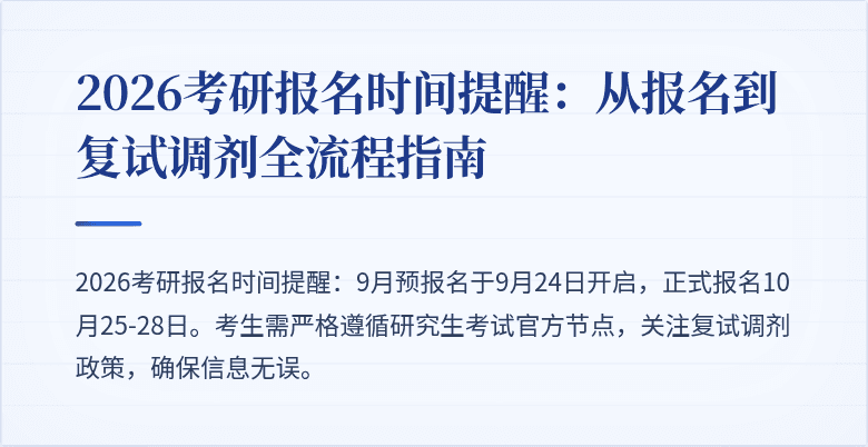 2026考研报名时间提醒：从报名到复试调剂全流程指南