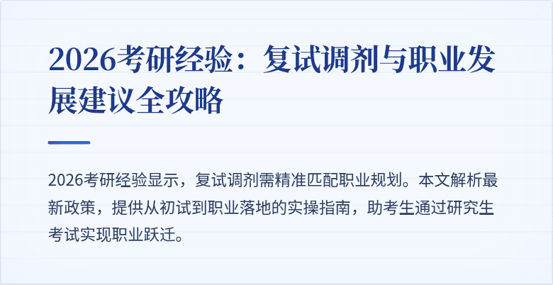 2026考研经验:复试调剂与职业发展建议全攻略