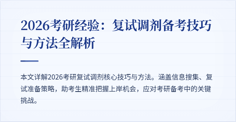 2026考研经验:复试调剂备考技巧与方法全解析