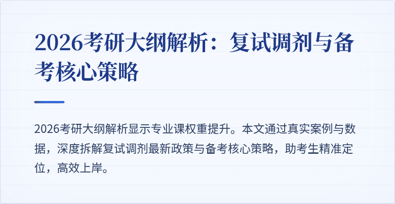 2026考研大纲解析:复试调剂与备考核心策略