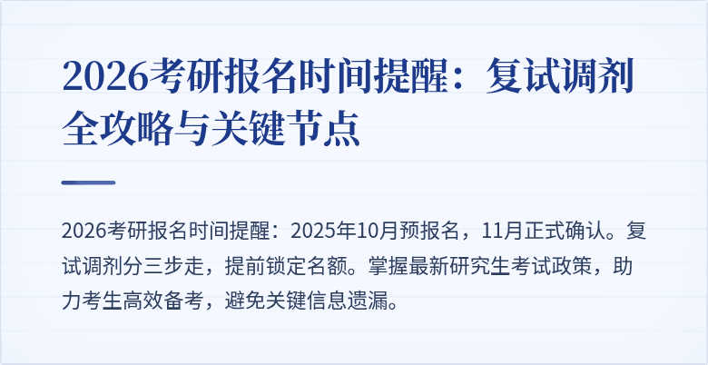 2026考研报名时间提醒：复试调剂全攻略与关键节点