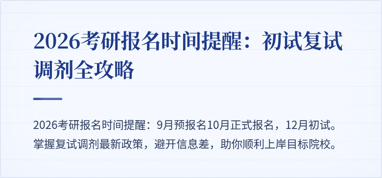 2026考研报名时间提醒:初试复试调剂全攻略