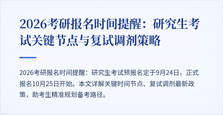 2026考研报名时间提醒:研究生考试关键节点与复试调剂策略