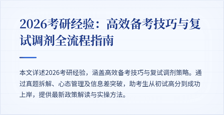 2026考研经验:高效备考技巧与复试调剂全流程指南