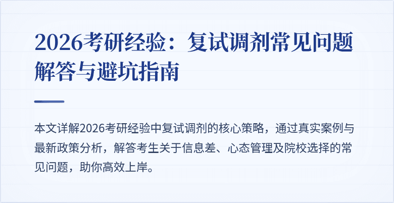 2026考研经验:复试调剂常见问题解答与避坑指南