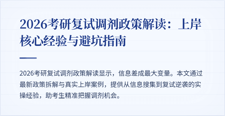 2026考研复试调剂政策解读：上岸核心经验与避坑指南