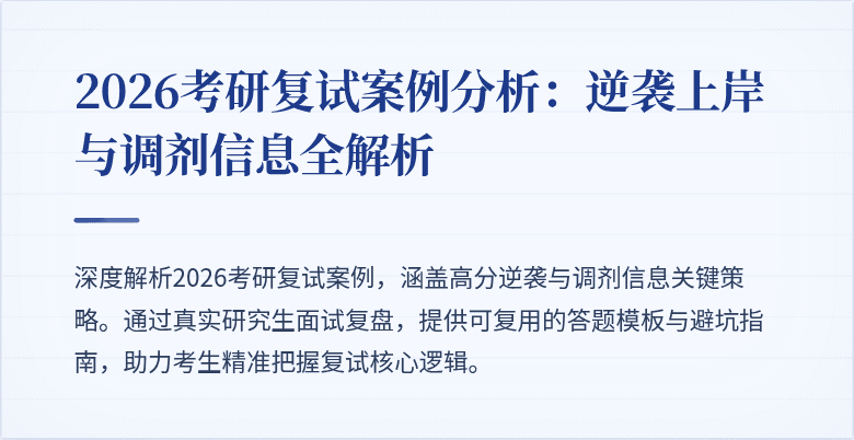 2026考研复试案例分析:逆袭上岸与调剂信息全解析