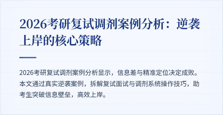 2026考研复试调剂案例分析：逆袭上岸的核心策略
