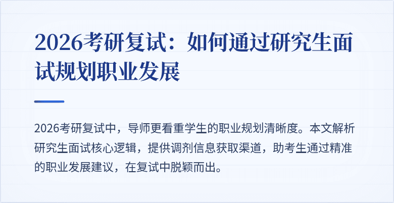 2026考研复试：如何通过研究生面试规划职业发展