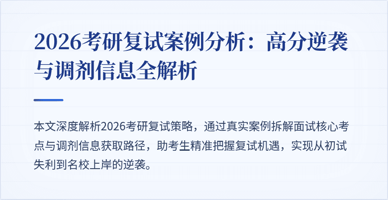 2026考研复试案例分析:高分逆袭与调剂信息全解析