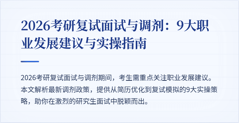 2026考研复试面试与调剂:9大职业发展建议与实操指南