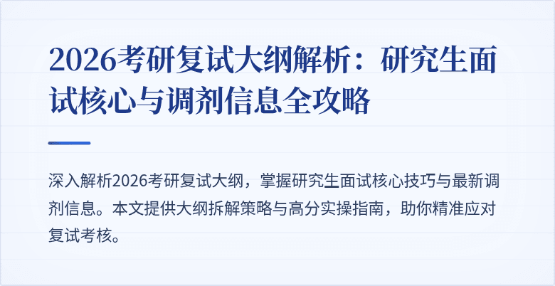 2026考研复试大纲解析:研究生面试核心与调剂信息全攻略