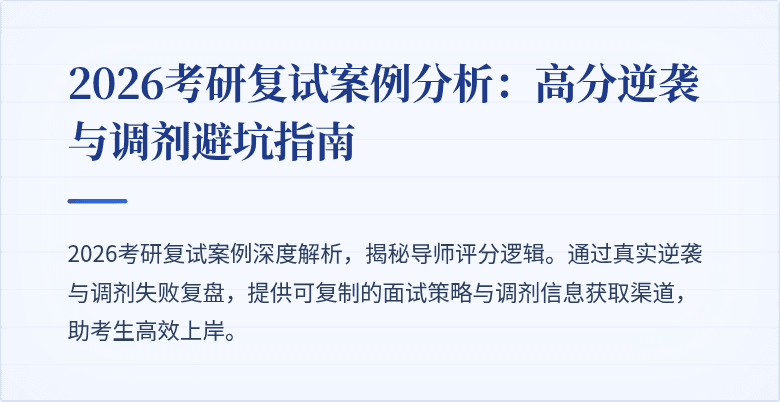 2026考研复试案例分析:高分逆袭与调剂避坑指南