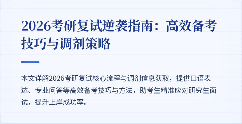2026考研复试逆袭指南:高效备考技巧与调剂策略