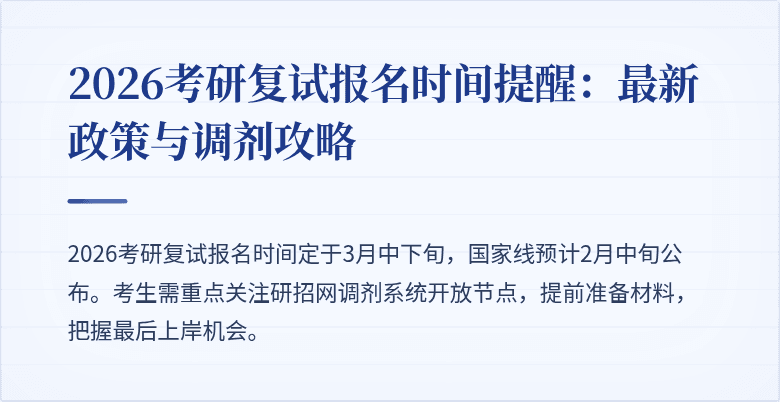 2026考研复试报名时间提醒：最新政策与调剂攻略