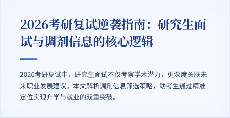 2026考研复试逆袭指南：研究生面试与调剂信息的核心逻辑