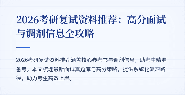 2026考研复试资料推荐:高分面试与调剂信息全攻略