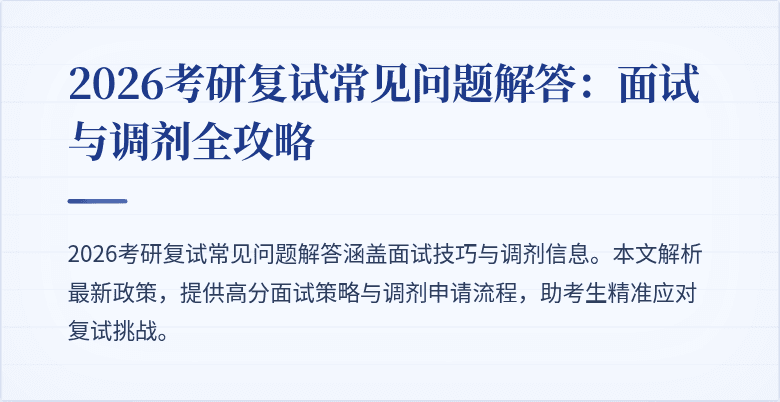 2026考研复试常见问题解答：面试与调剂全攻略