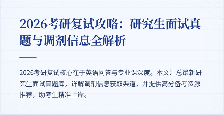 2026考研复试攻略:研究生面试真题与调剂信息全解析