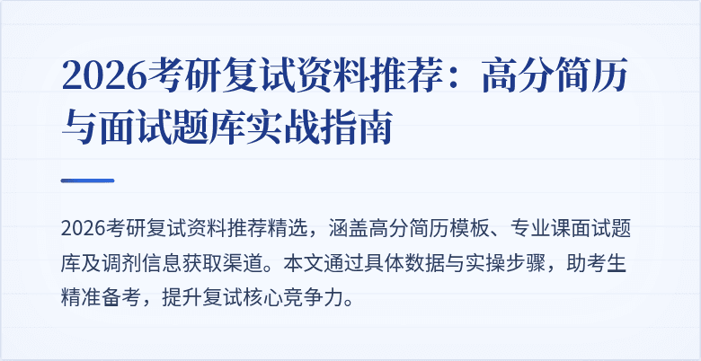 2026考研复试资料推荐:高分简历与面试题库实战指南