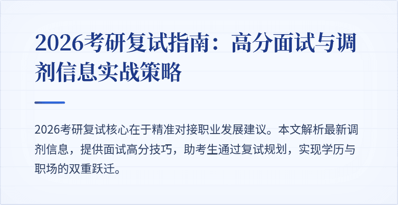 2026考研复试指南：高分面试与调剂信息实战策略