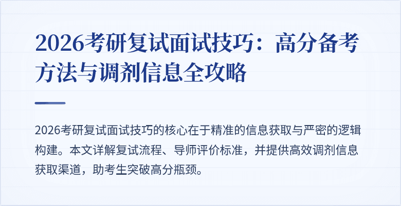 2026考研复试面试技巧：高分备考方法与调剂信息全攻略